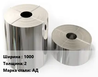 Лента алюминиевая 1000х2 Марка: АД